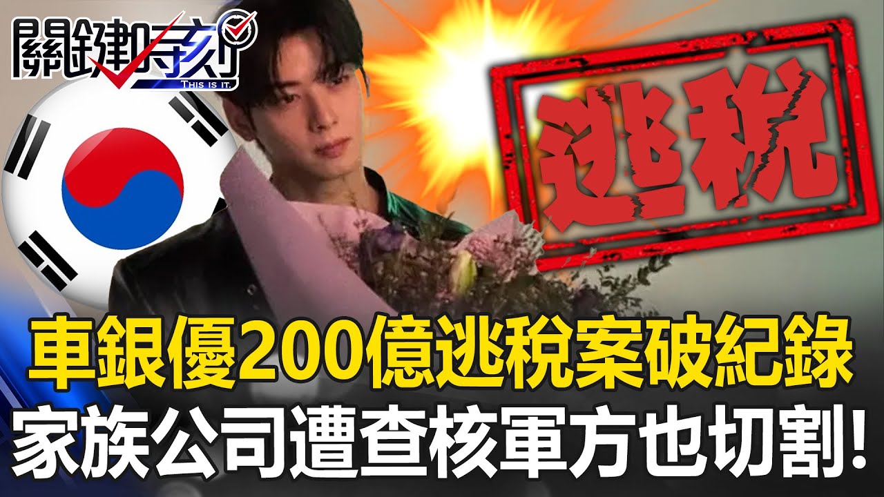 「神顏」車銀優200億逃稅案破演藝圈紀錄 家族公司「遭政府查核」軍方也切割！【關鍵時刻】20260128-6 張炤和 黃敬平