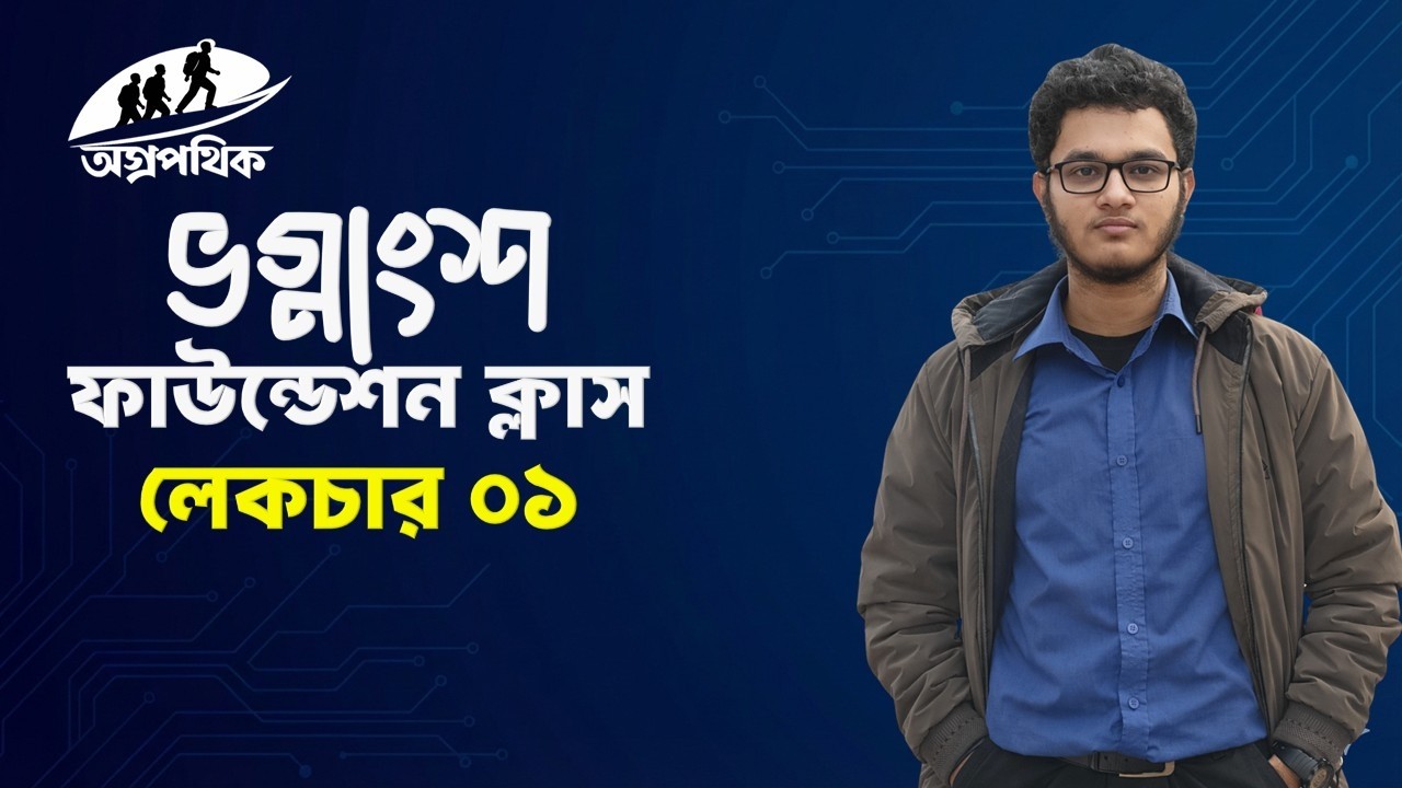 ভগ্নাংশের বেসিক জ্ঞান খুঁটিনাটি সব একসাথে | অগ্রপথিক