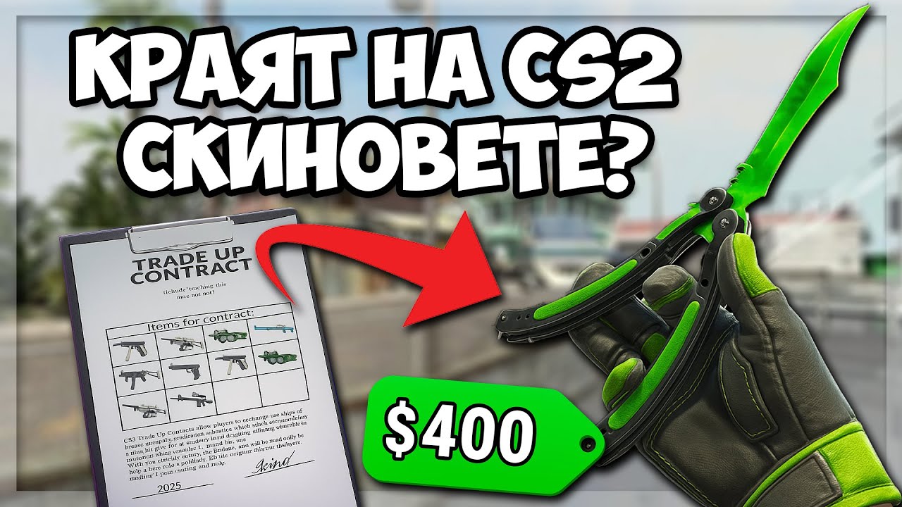 ТОВА ли е КРАЯТ на CS2 скиновете?