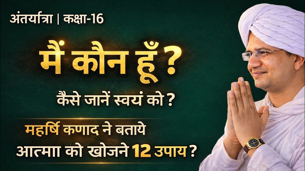  🔍🔥आत्मा को जानने की वैशेषिक विधि 🧘‍♂️| महर्षि कणाद के 12 सूत्र ✨ | अंतरयात्रा कक्षा-16
