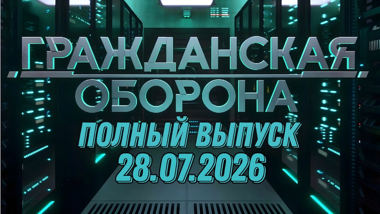 Гражданская оборона. ПОЛНЫЙ ВЫПУСК №29. 2026 год