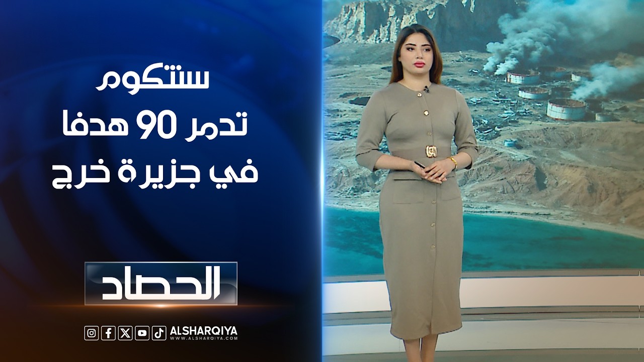 سنتكوم تدمر 90 هدفا في جزيرة خرج | شجن سعد