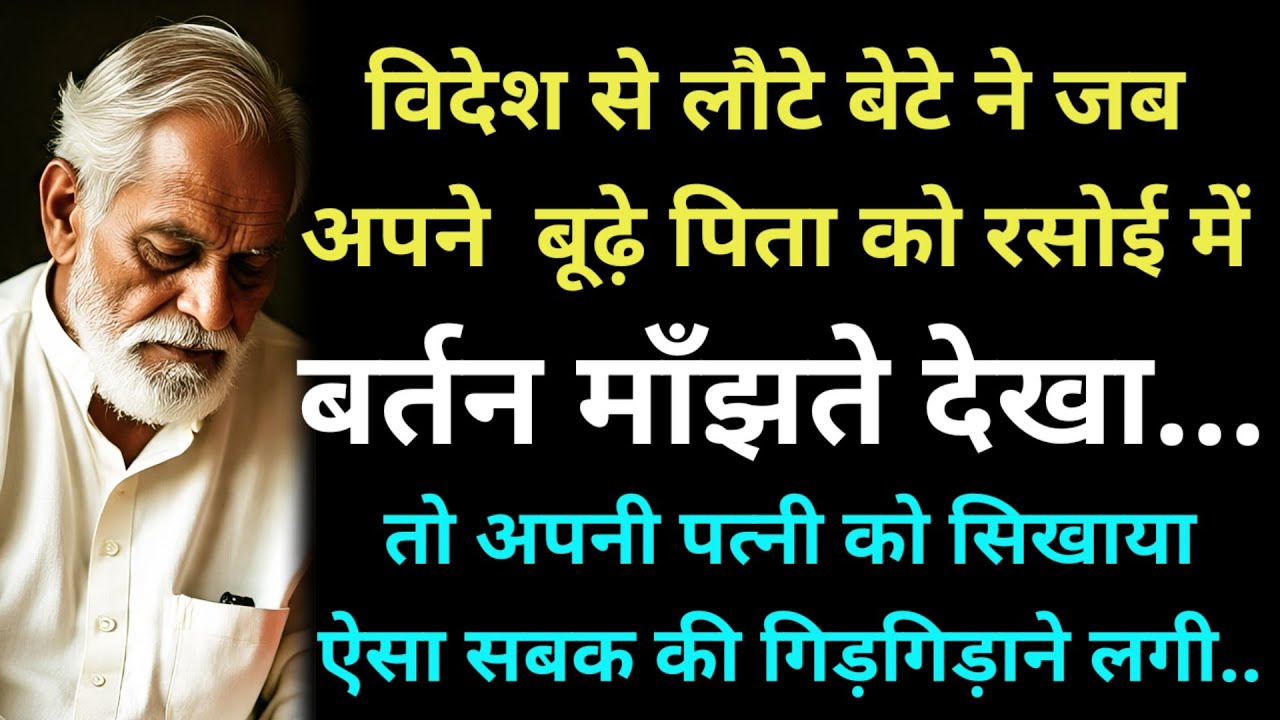 विदेश से लौटे बेटे ने जब अपने  बूढ़े पिता को रसोई में बर्तन माँझते देखा,तो अपनी पत्नी को सिखाया ऐसा