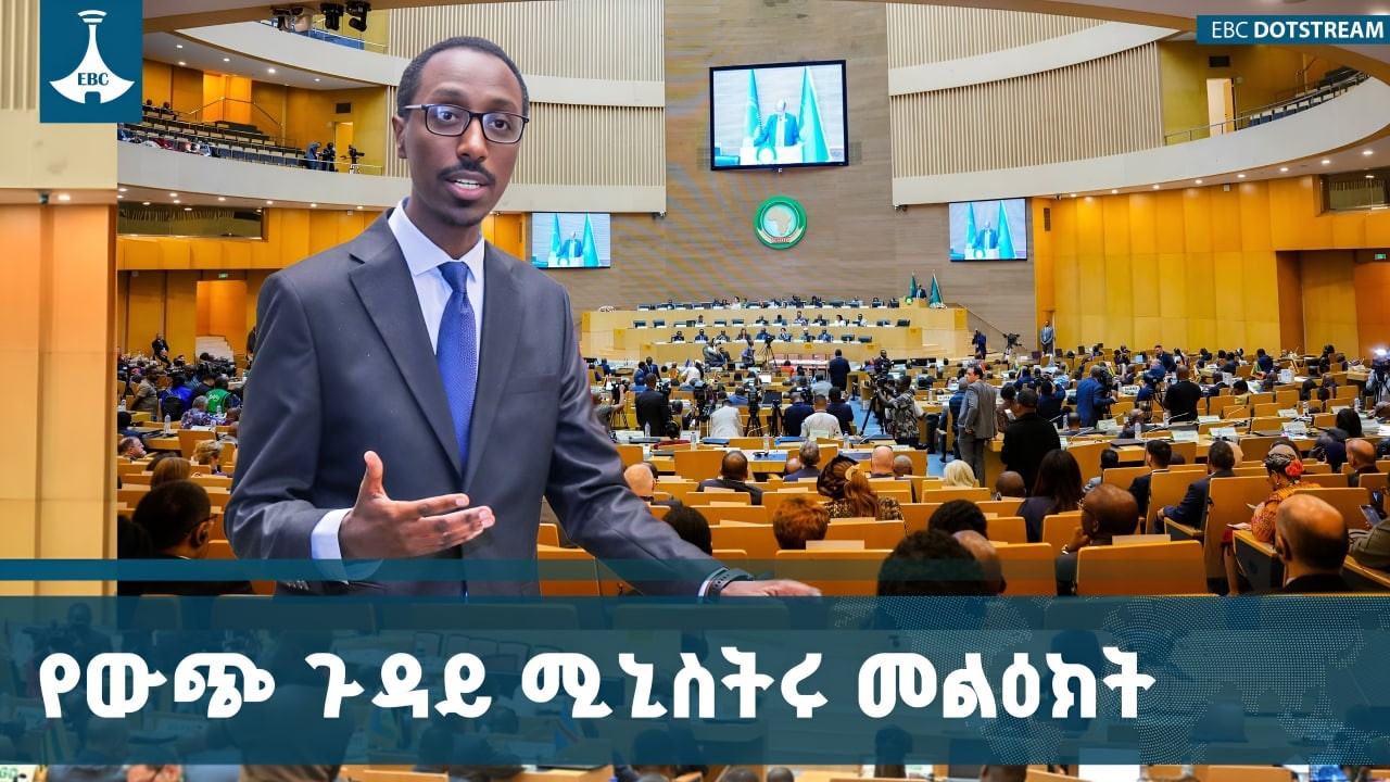 48ኛው የአፍሪካ ህብረት የሥራ አስፈጻሚ ምክር ቤት ጉባዔ በአዲስ አበባ ተጀመረ ETV | EBC | EBCDOTSTREAM