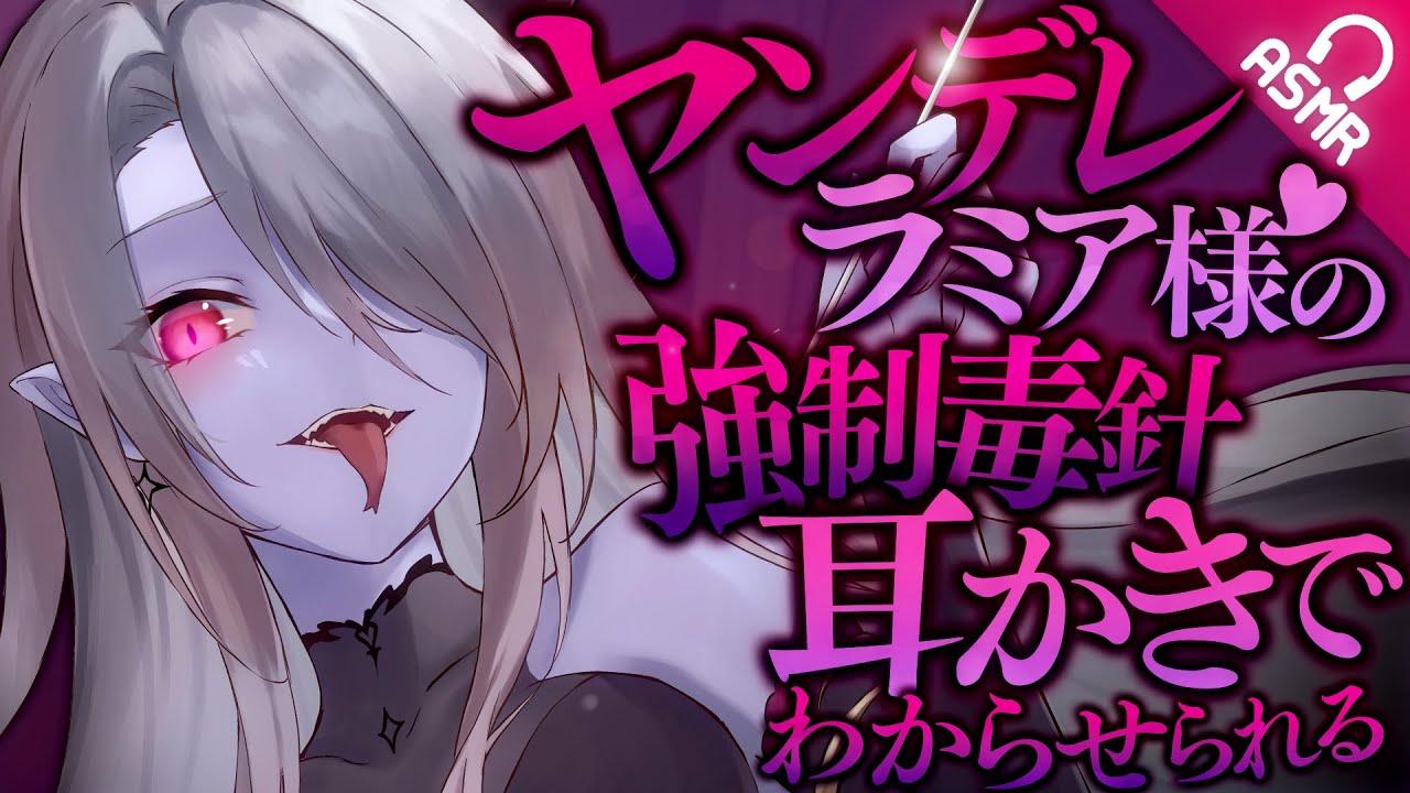 【耳かき/ASMR】ヤンデレラミア様の強制毒針耳かきでわからせられる【バイノーラル】