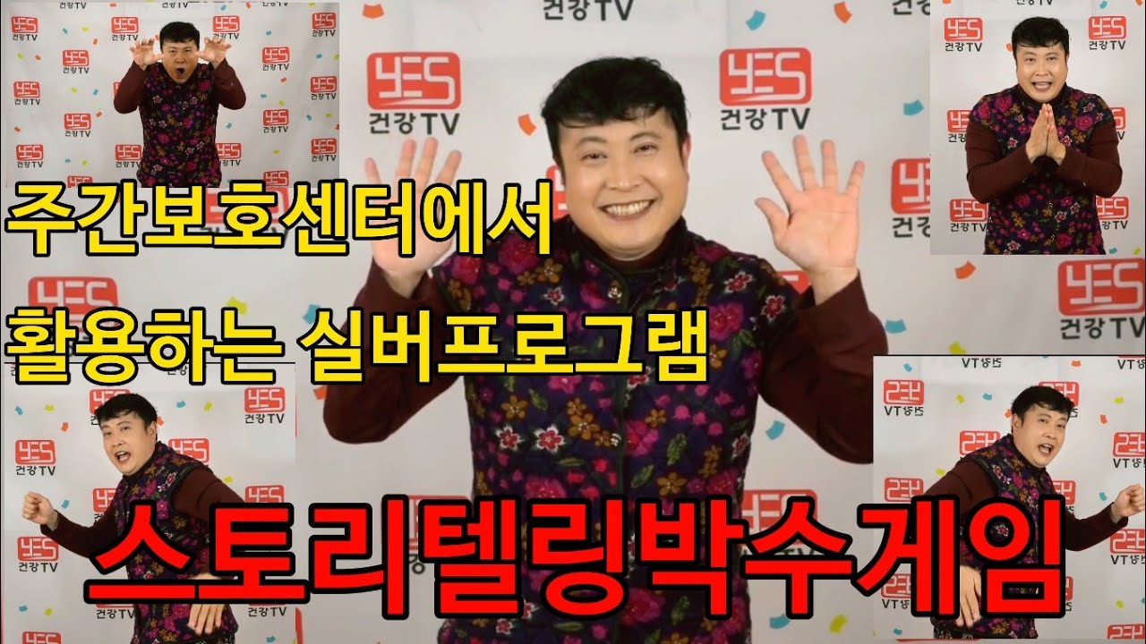 ♥구독♥좋아요♥주간보호센터에서 활용하는 실버레크레이션  박수 하나면 된다 건강박수 손유희  아이스브레이킹 스토리텔링박수 #박수게임 #실버레크레이션 #실버프로그램  #아이스브레이킹