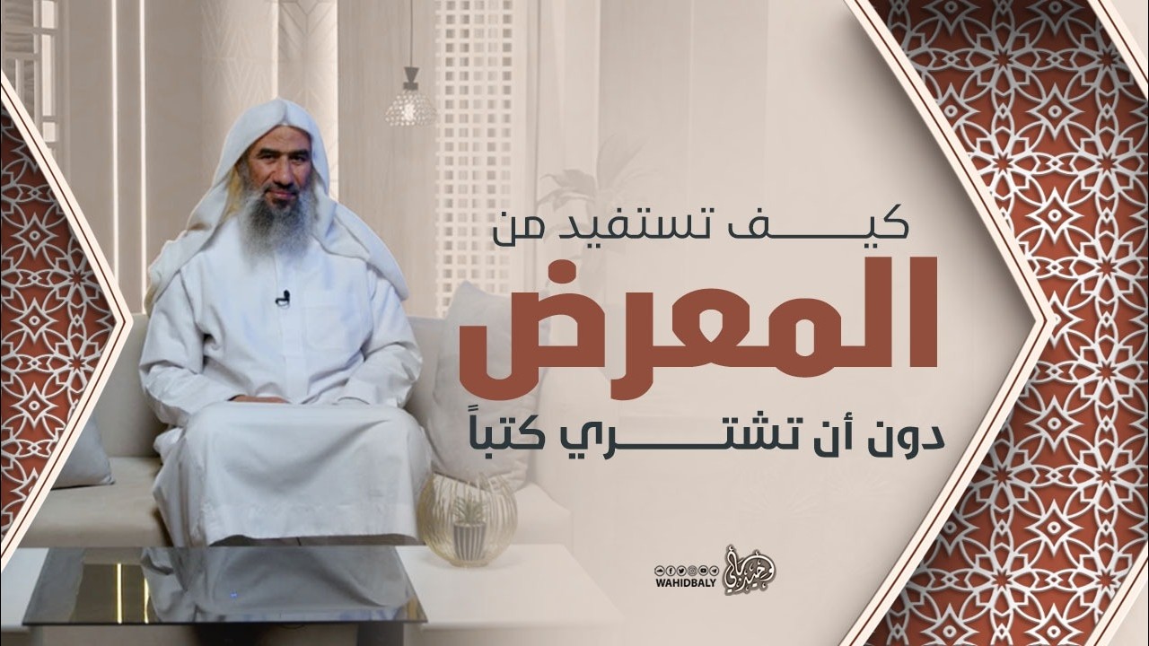 كيف تستفيد من المعرض دون ان تشتري كتباً