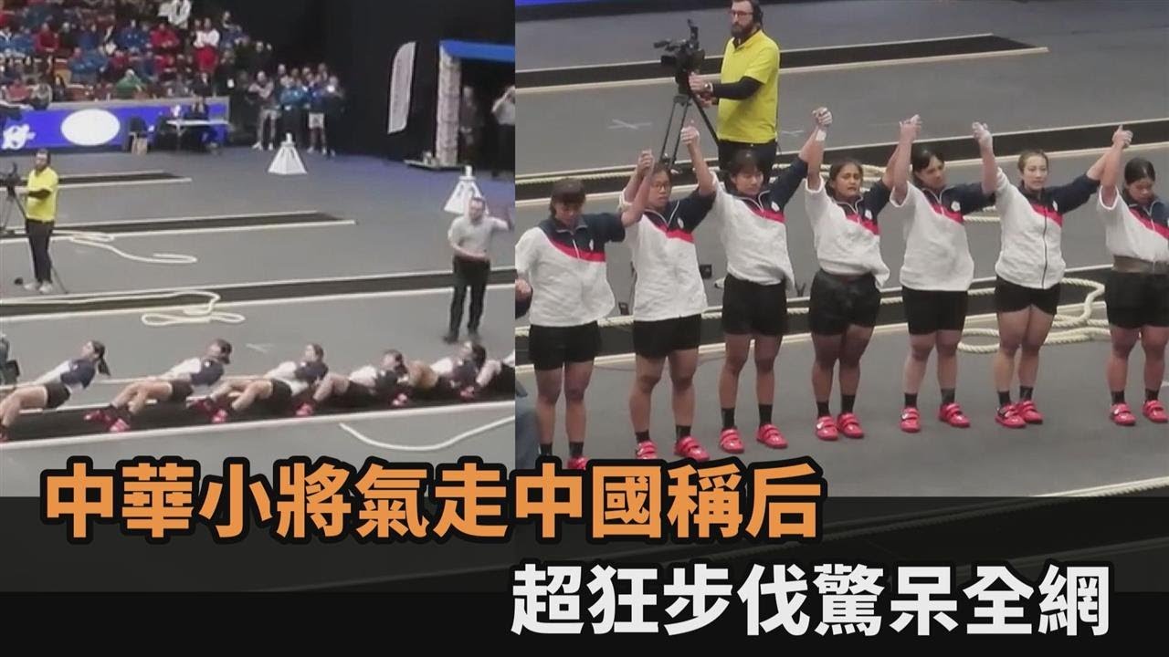 為國爭光！台灣女子拔河隊稱霸全場　「女力士氣走中國稱后」驚呆全網｜#全民話燒