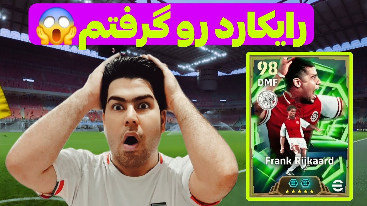 فرانک رایکارد رو گرفتم😱🔥