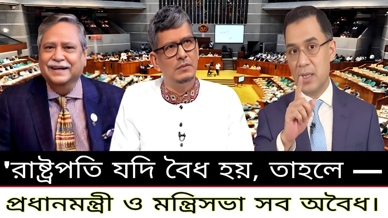 রাষ্ট্রপতি বৈধ হলে, কি প্রধানমন্ত্রী ও মন্ত্রিসভা অবৈধ হয়ে যায়? |প্রধানমন্ত্রী |রাষ্ট্রপতি LIVE NEWS