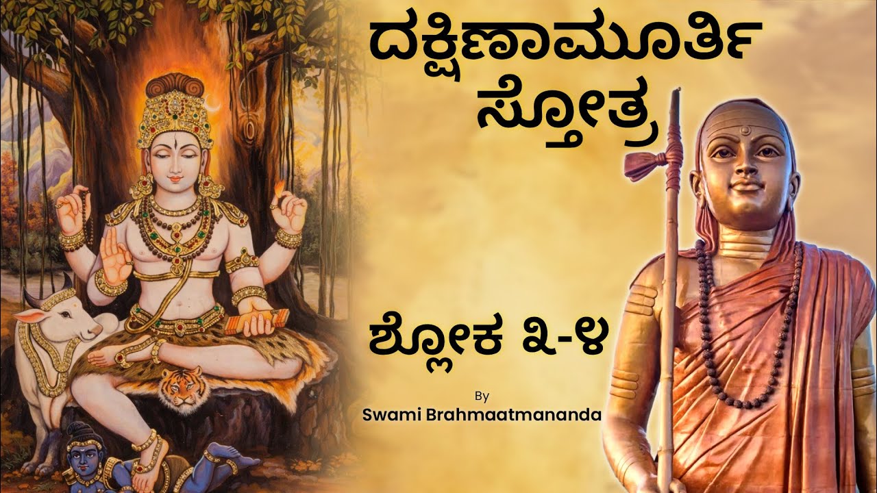 3/6 Dakshinamurti Stotra | Shloka 3 & 4