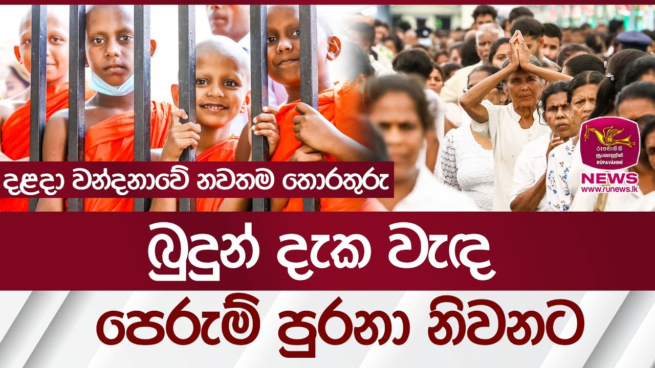 9 වෙනි දිනටත් , දළදා වන්දනාවේ නවතම තොරතුරු | Dalada Wandanawa| Rupavahini News