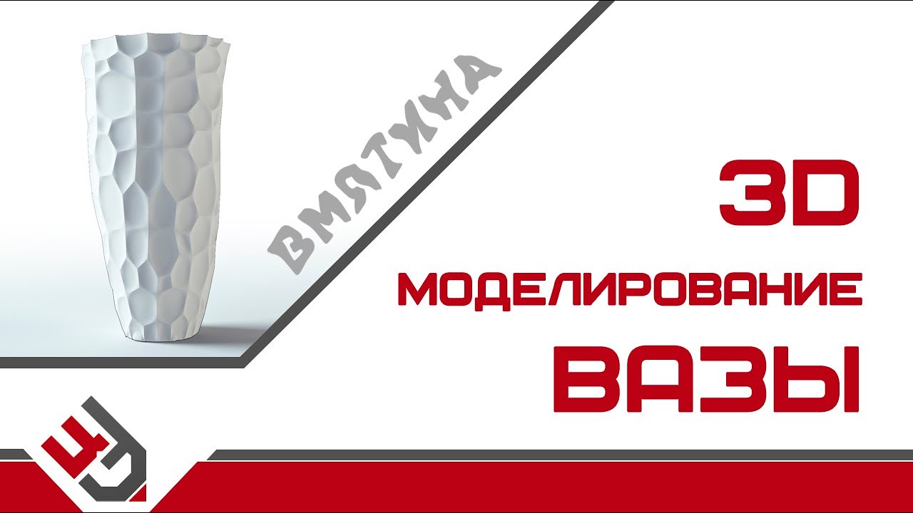 3D моделирование вазы. Вмятина
