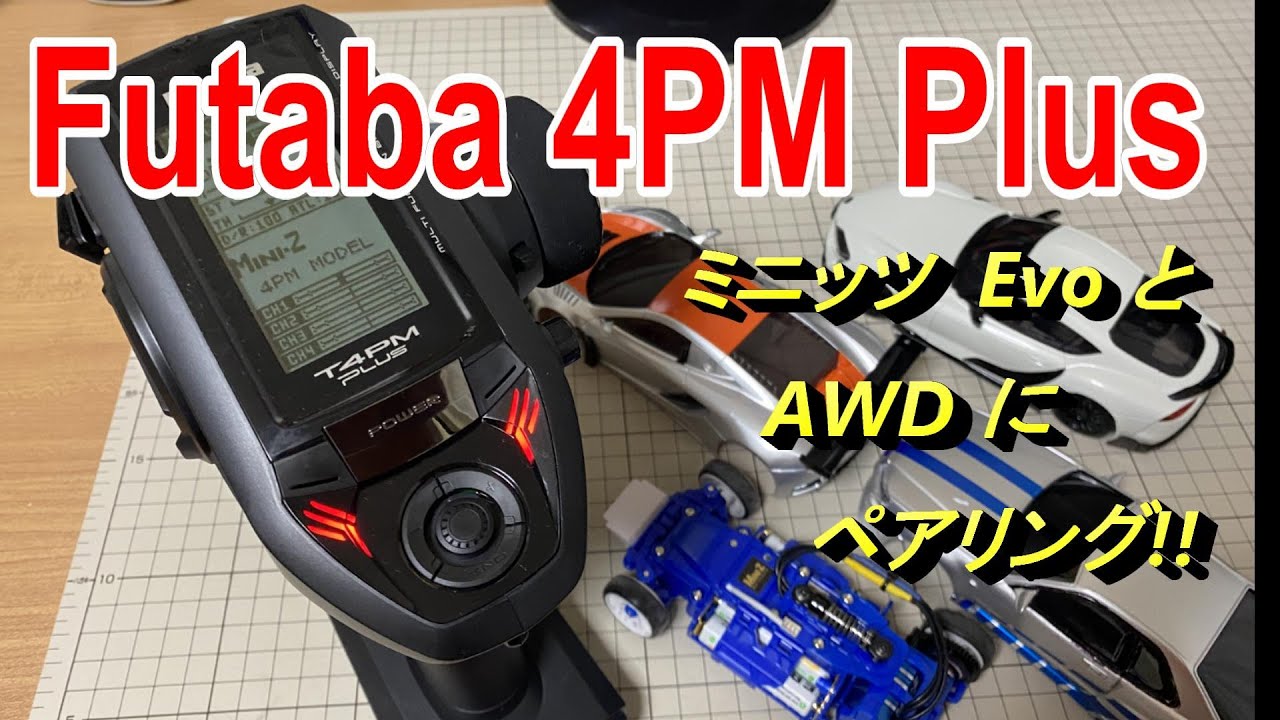 Futaba 4PM PLUS 開封　ミニッツ　Evo　と　AWD　を ペアリングしました。