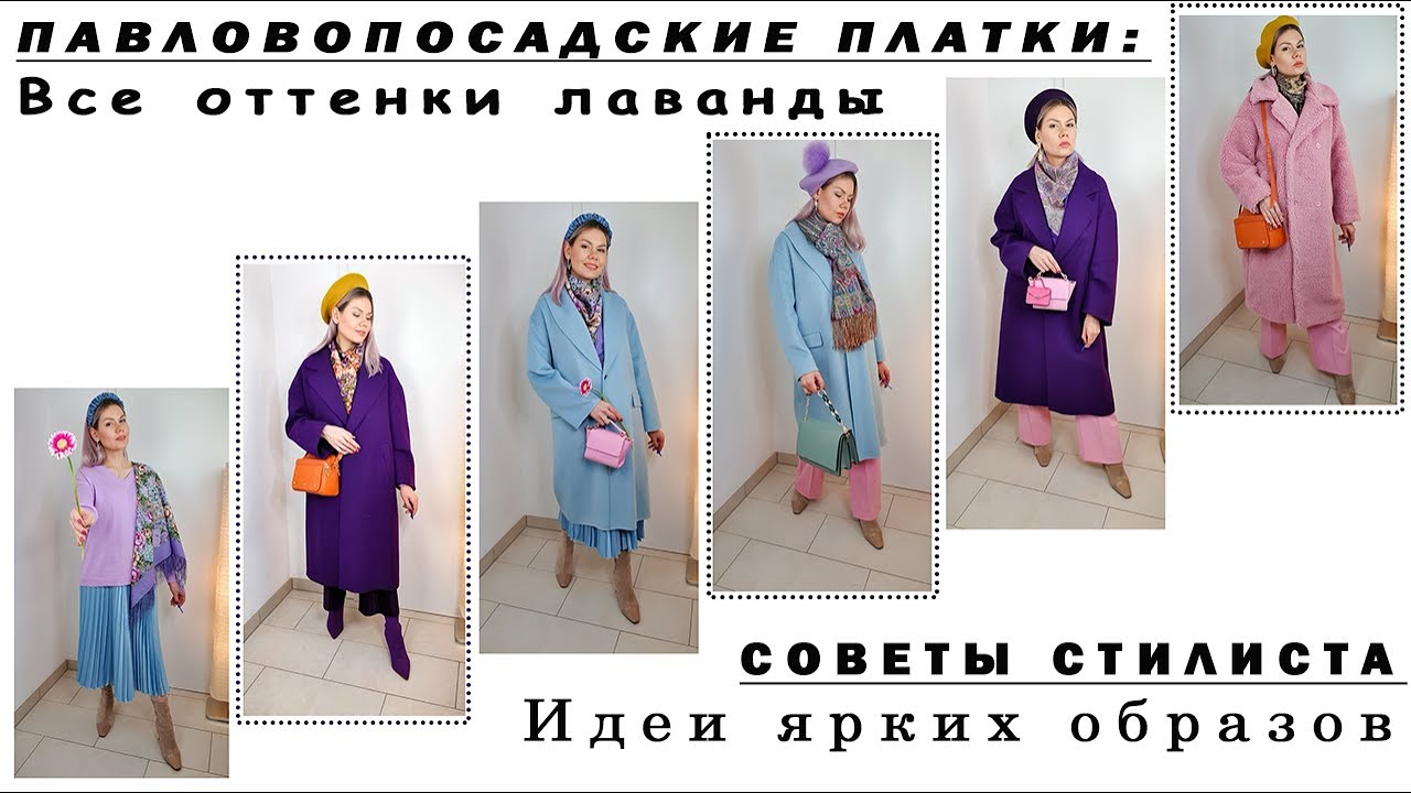 ПАВЛОВОПОСАДСКИЕ ПЛАТКИ: СОВЕТЫ СТИЛИСТА. Как и с чем носить. Моя Коллекция. Цветет Сирень. Ежевика.