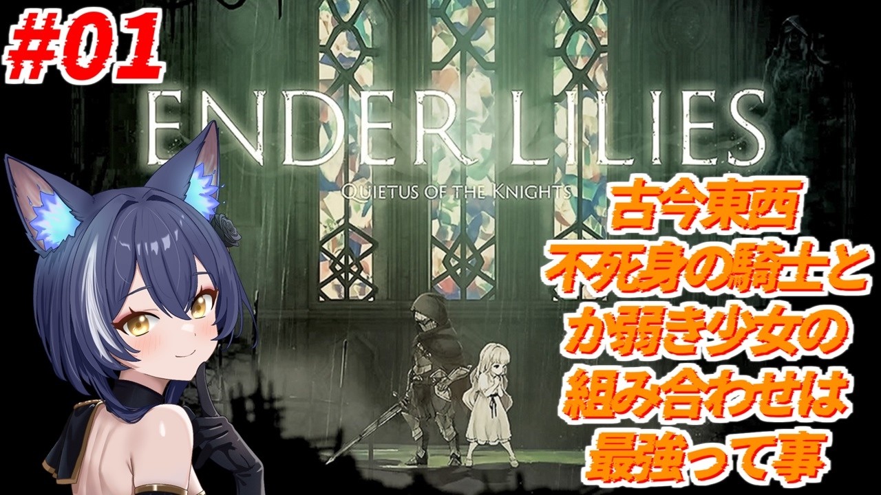 【#enderlilies  】#01 重厚なるダークファンタジーを味わいたい！！【狐ヶ原シイカ】