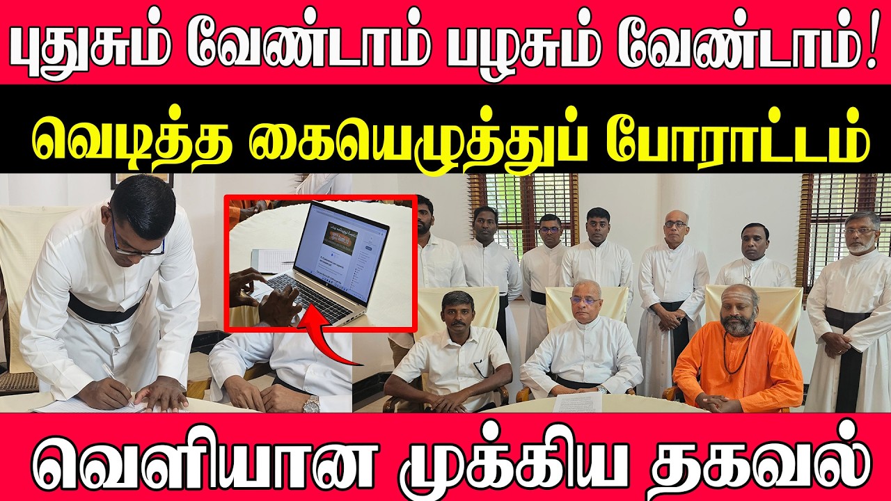 புதுசும் வேண்டாம் பழசும் வேண்டாம்! l வெடித்த கையெழுத்துப் போராட்டம் l வெளியான முக்கிய தகவல்