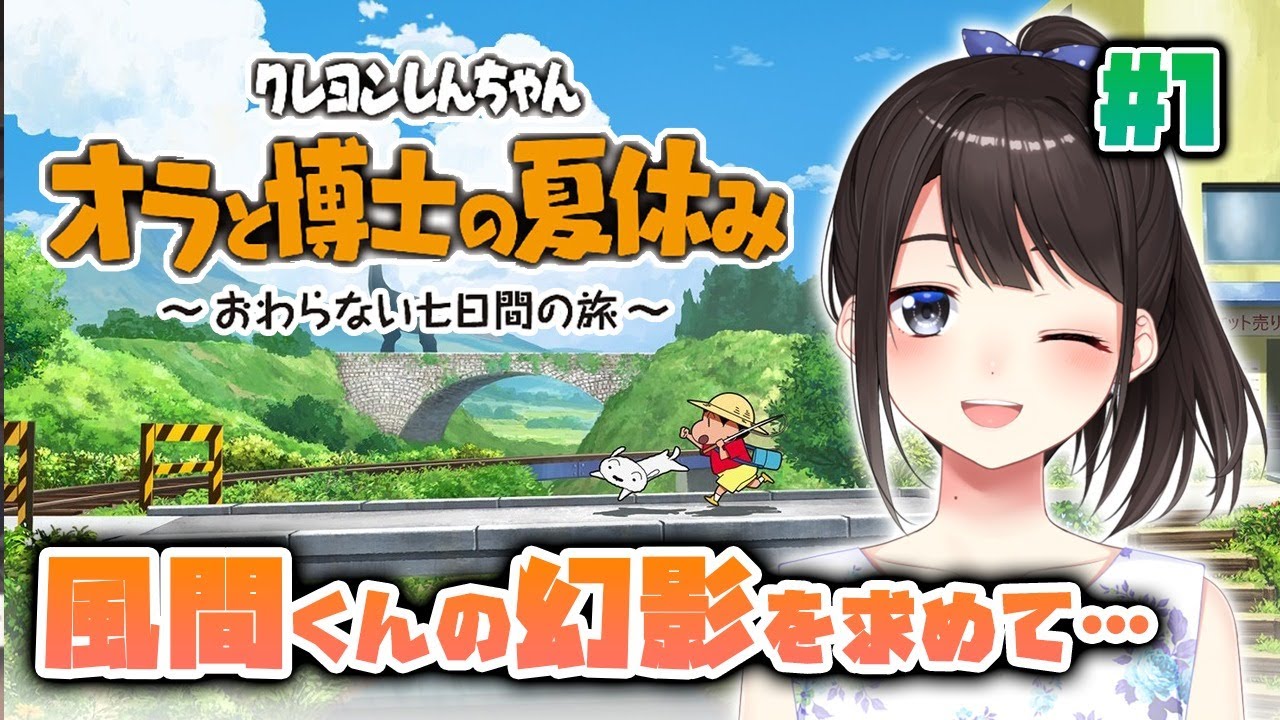 【クレヨンしんちゃん  オラと博士の夏休み】風間くん（の幻影）を求めて……【鈴鹿詩子/にじさんじ】