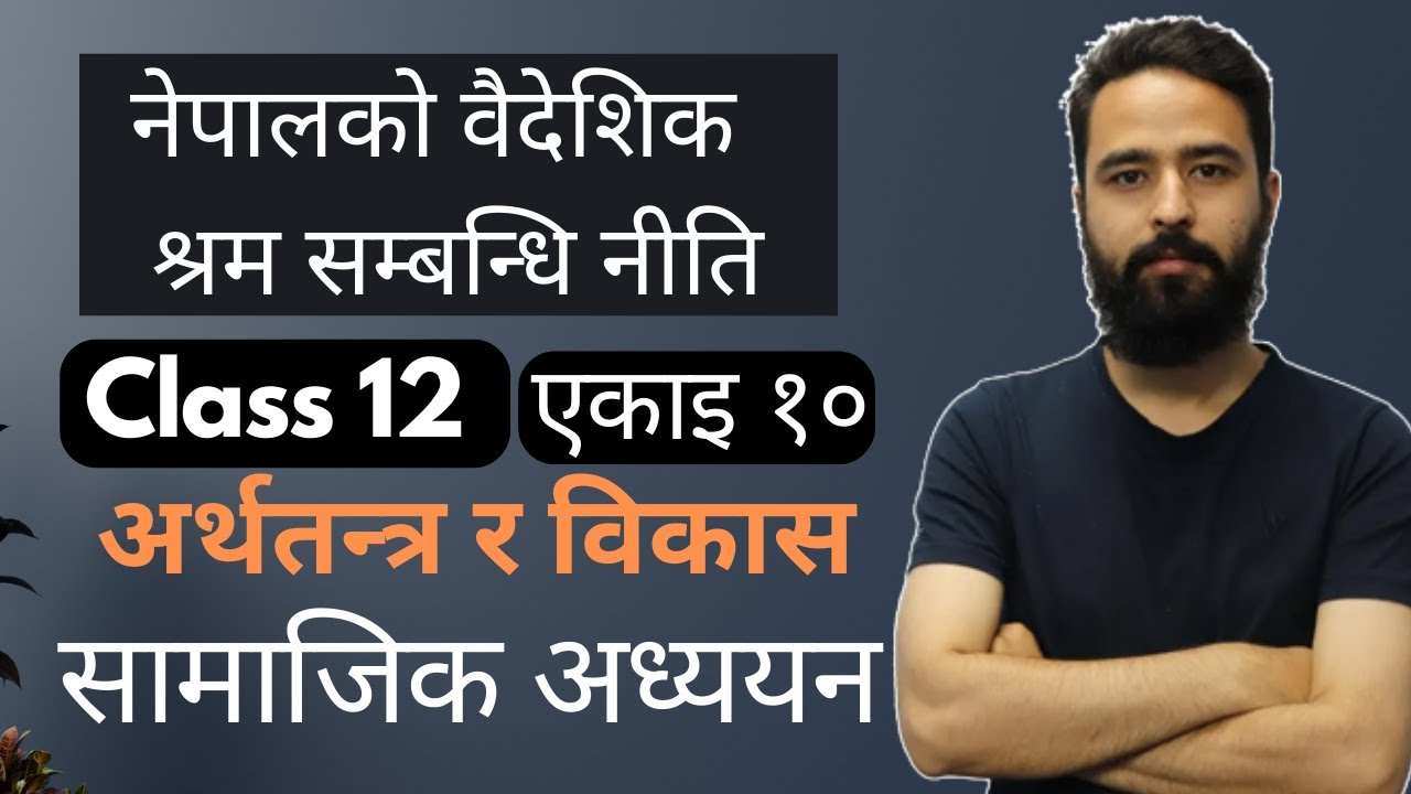 नेपालको वैदेशिक श्रम सम्बन्धि नीति || Class 12 Samajik Adhyan Unit 10 || नेपालको अर्थतन्त्र र विकास