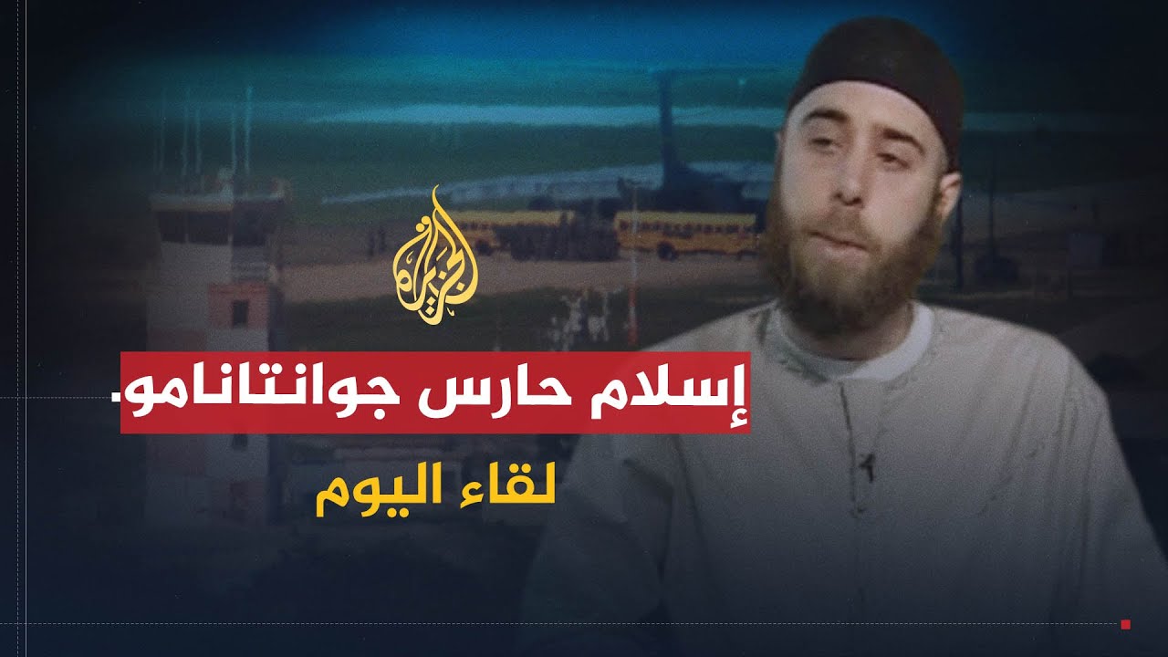 لقاء اليوم | كيف تحول تيري هولدبروكـس من حارس لسجن جوانتانامو إلى مسلم يدافع عن الإسلام والمسلمين؟