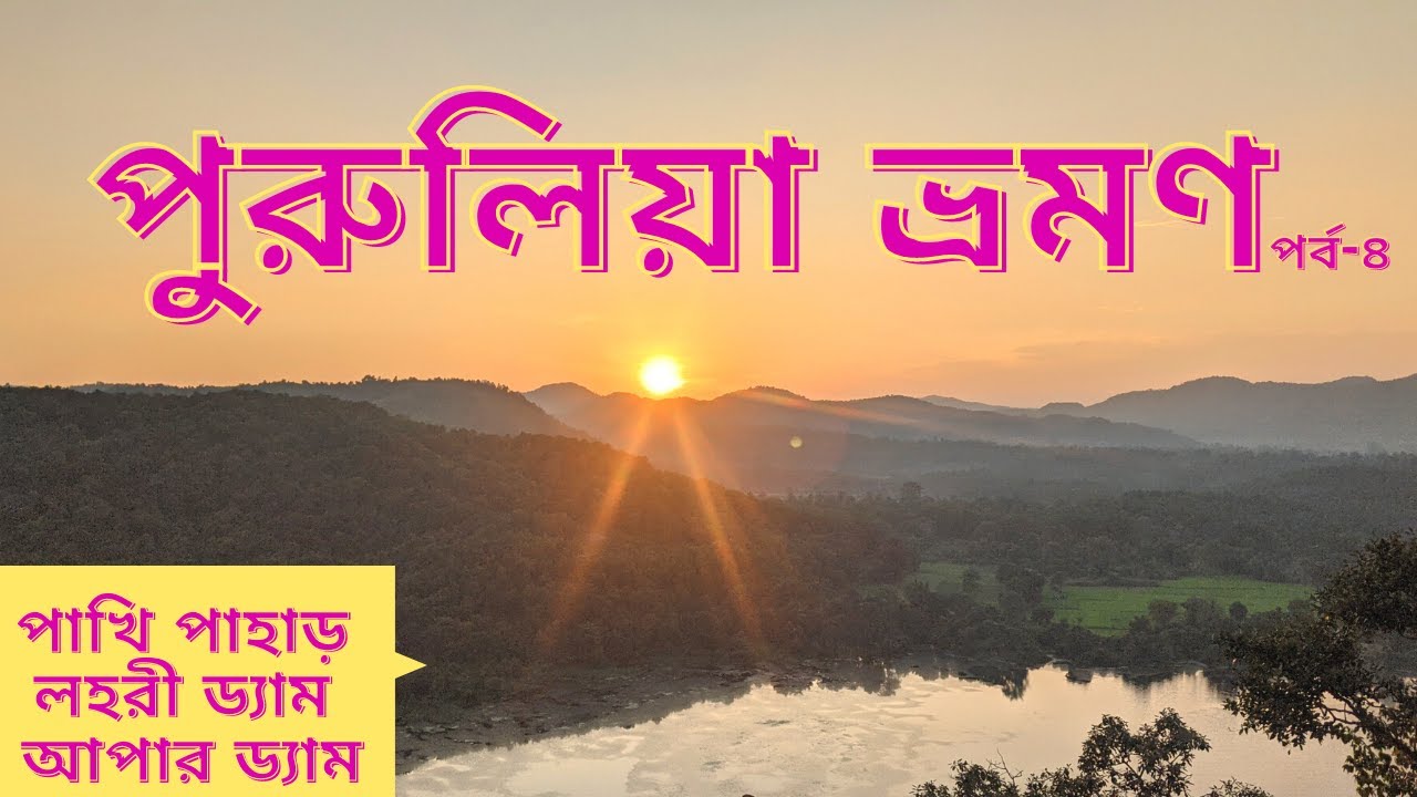 Purulia Ajhodhya Pahar Tour | Pakhi Pahar | Lahoria Dam | Upper Dam | Lower Dam | Sita Kunda