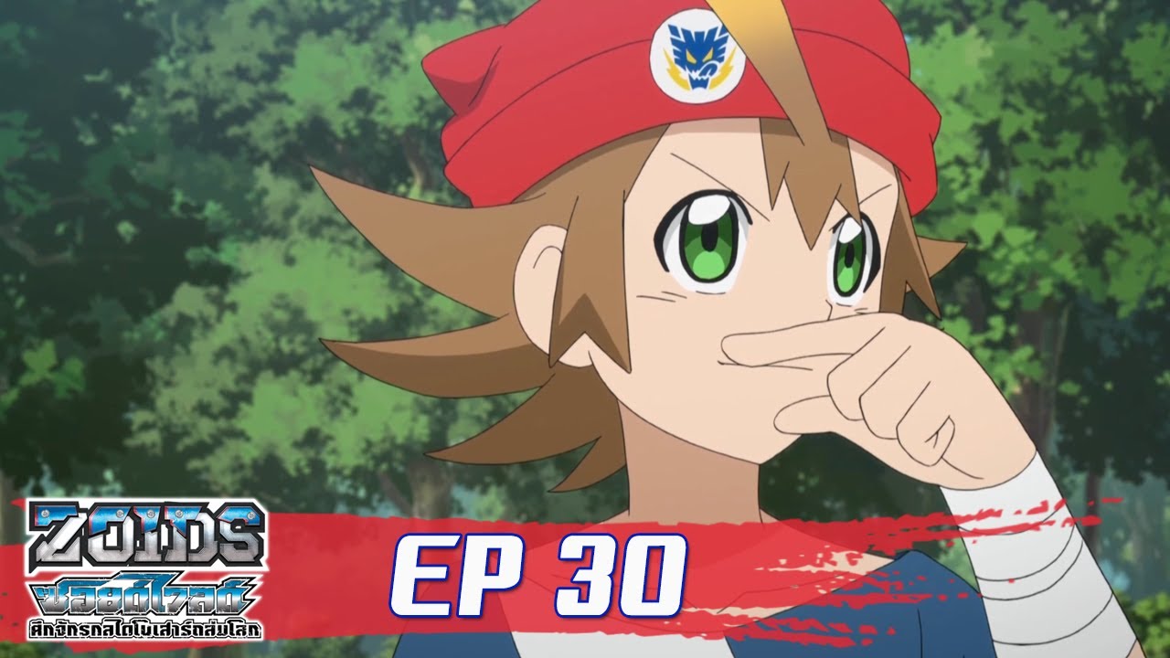 Zoids Wild ซอยด์ไวลด์ ศึกจักรกลไดโนเสาร์ถล่มโลก ตอนที่30 : ความเจ็บปวดในใจกับเข็มพิษของอดีต