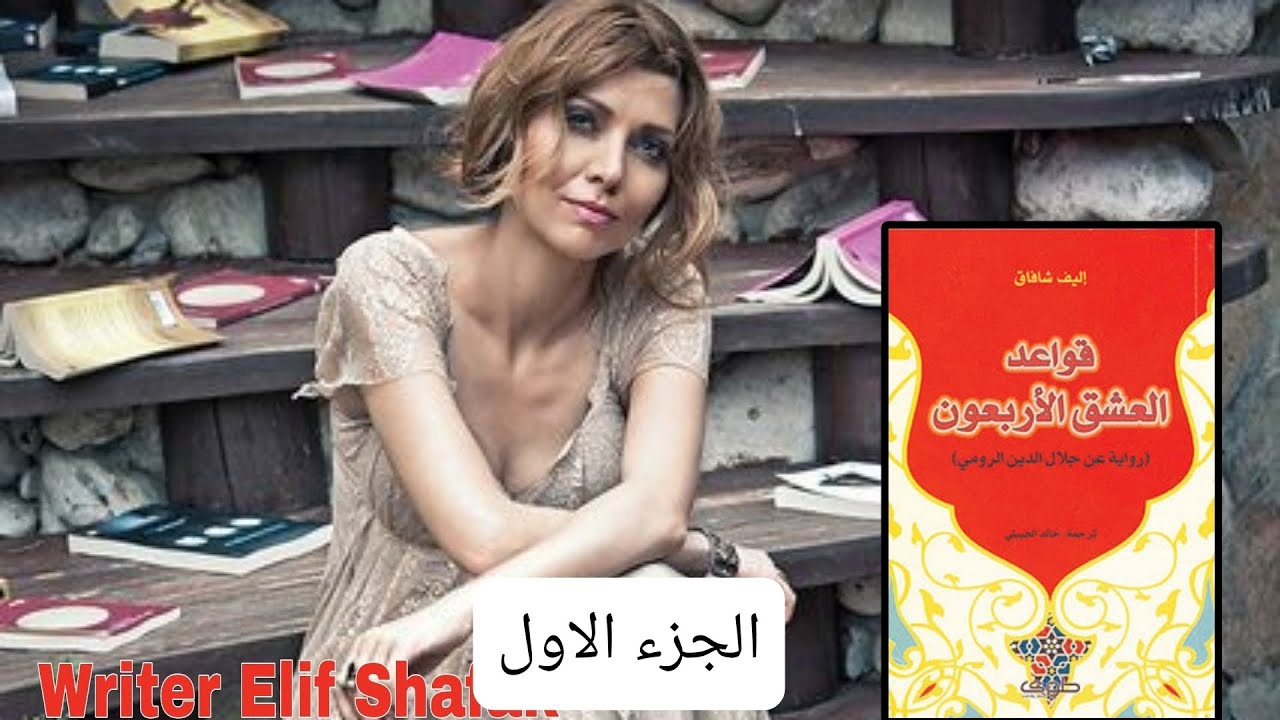قواعد العشق الاربعون  الكتاب الكامل الجزء الاول