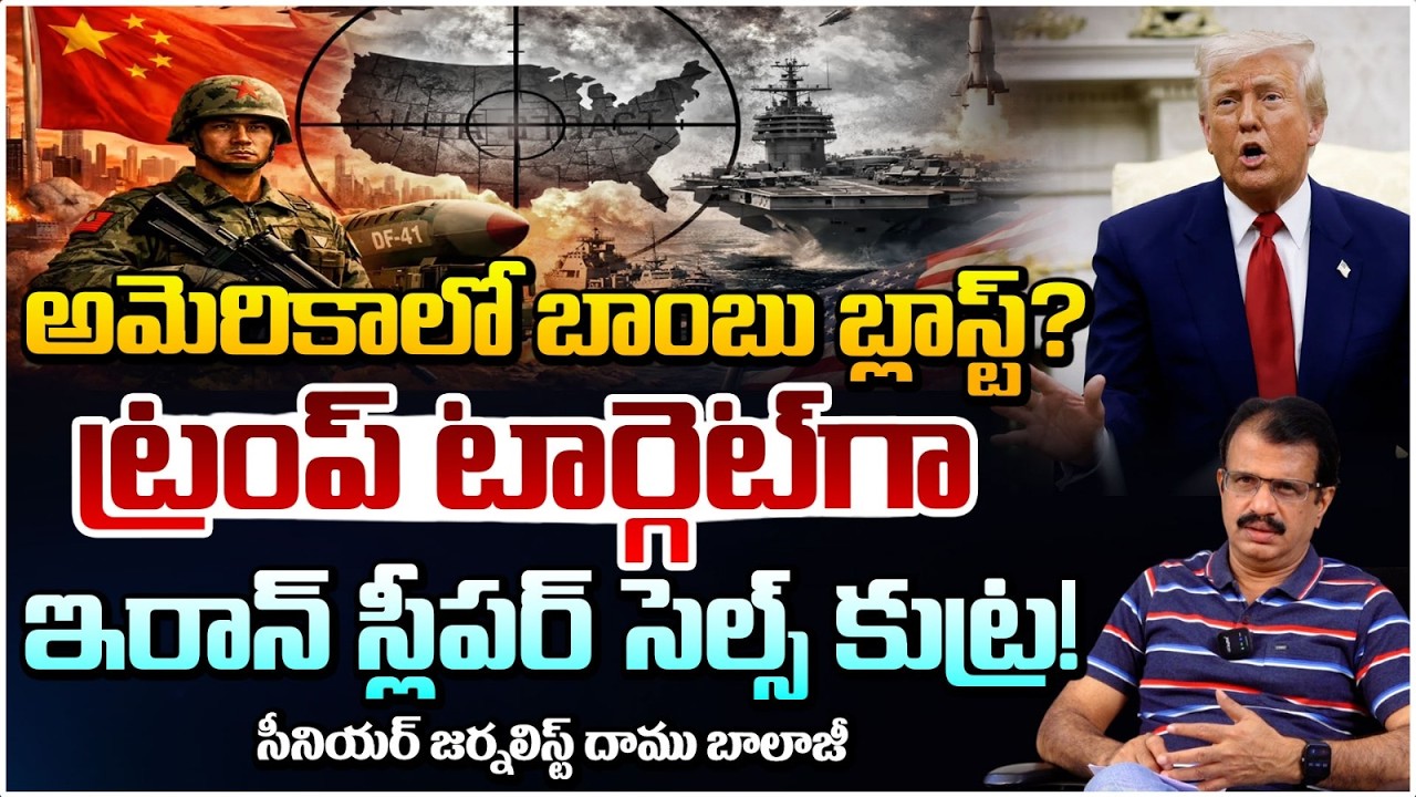 ట్రంప్ ను చంపే*దెందుకే ఇరాన్ స్లీపర్ సెల్స్! | Iran Sleeper Cells in Trump House | daamu Balaji |