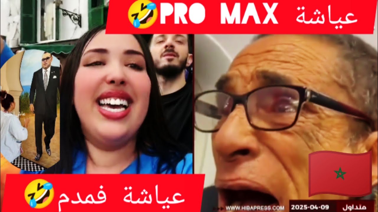 ميمز مغربي 🇲🇦 عياشة pro max 🤣