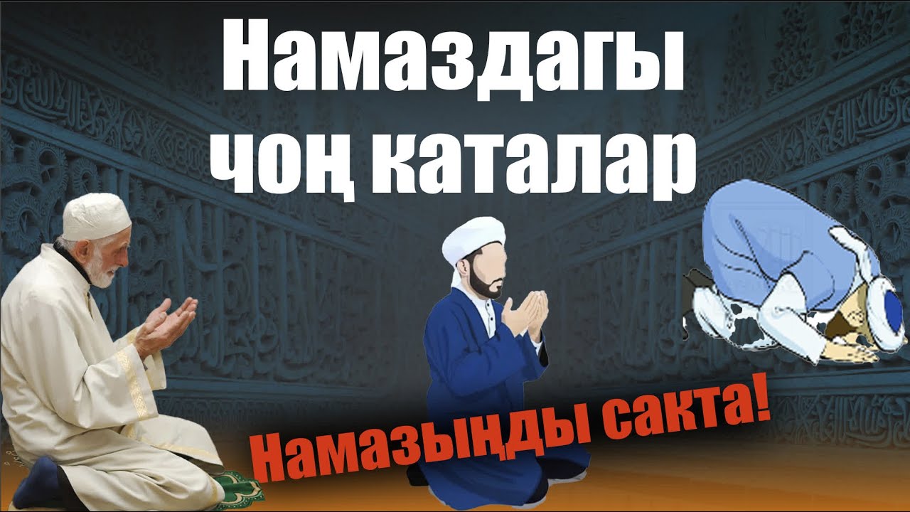 НАМАЗДАГЫ ЧОҢ КАТАЛАР //  ТУУРА ОКУЛУШУ