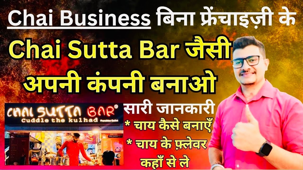 अपना चाय का ब्रॉड बनाओ और फ्रेंचाइज़ी दो | Tea Business | Chai Business | No Franchise Business 