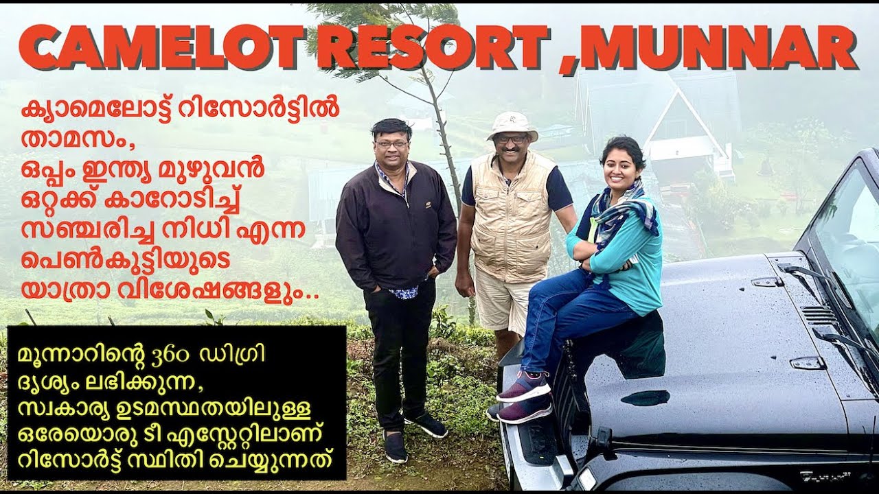 മൂന്നാറിന്റെ ഏറ്റവും മനോഹരമായ വ്യൂ ലഭിക്കുന്നത് ക്യാമലോട്ട് റിസോർട്ടിൽ നിന്നാണ് | Travel to Camelot