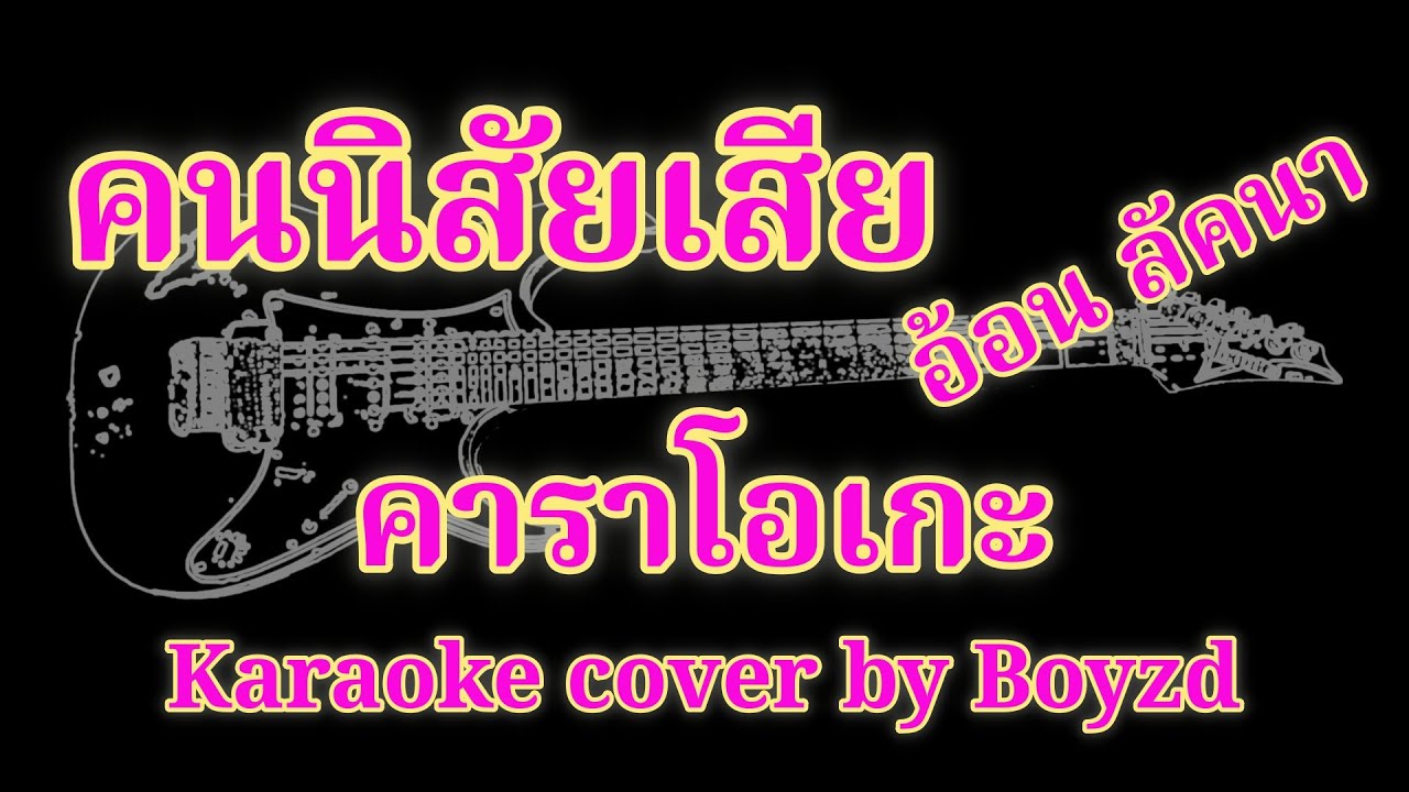 คนนิสัยเสีย อ้อน ลัคนา คาราโอเกะ ( Karaoke cover by Boyzd )
