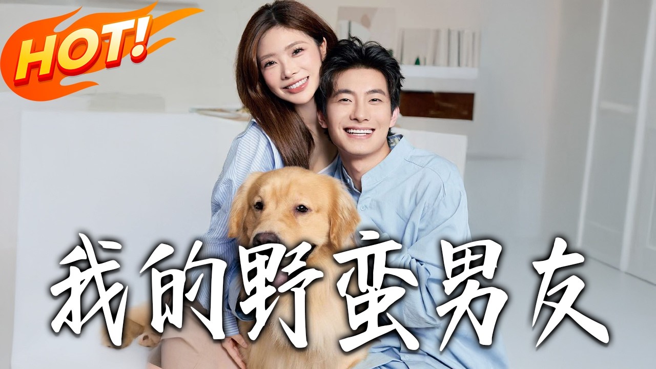 《我的野蠻男友》第1~70集【高清完结合集】丨#盛世短剧 #短剧 #都市 #逆袭 #搞笑 #系统 #修仙 #爱情 #甜宠 #drama #穿越 #重生#短劇