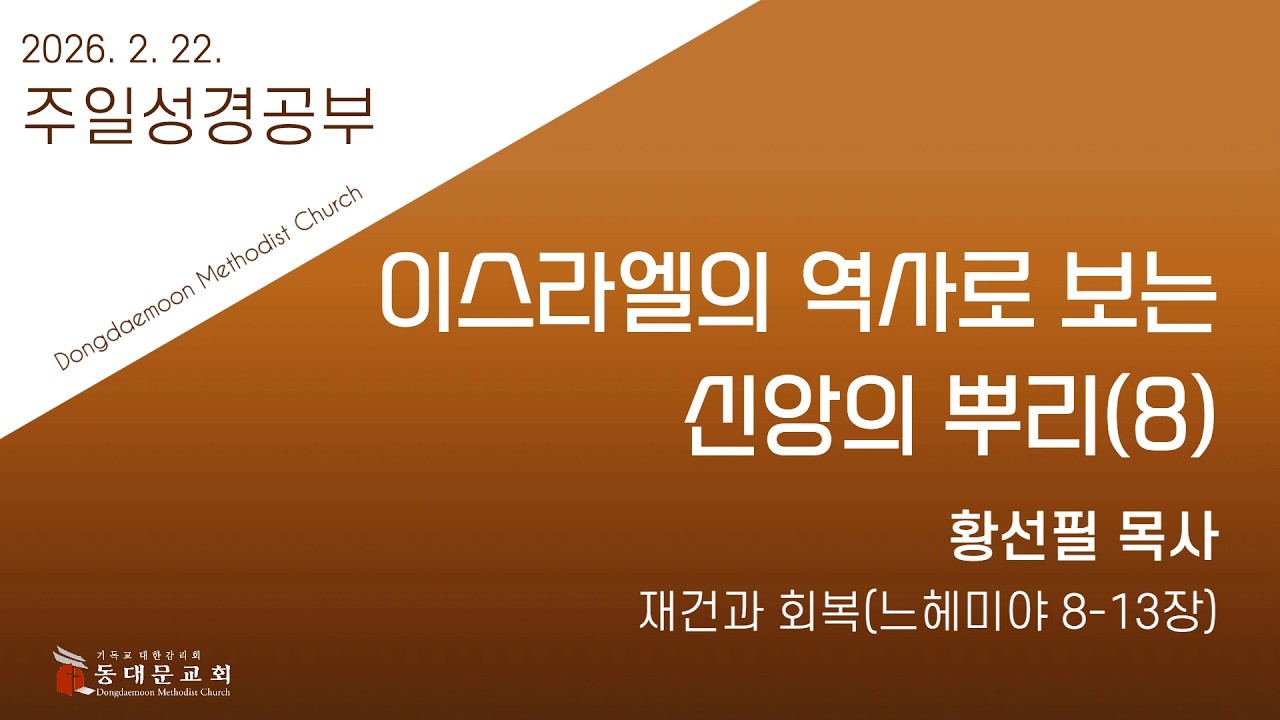 2월 22일 동대문교회 주일성경공부