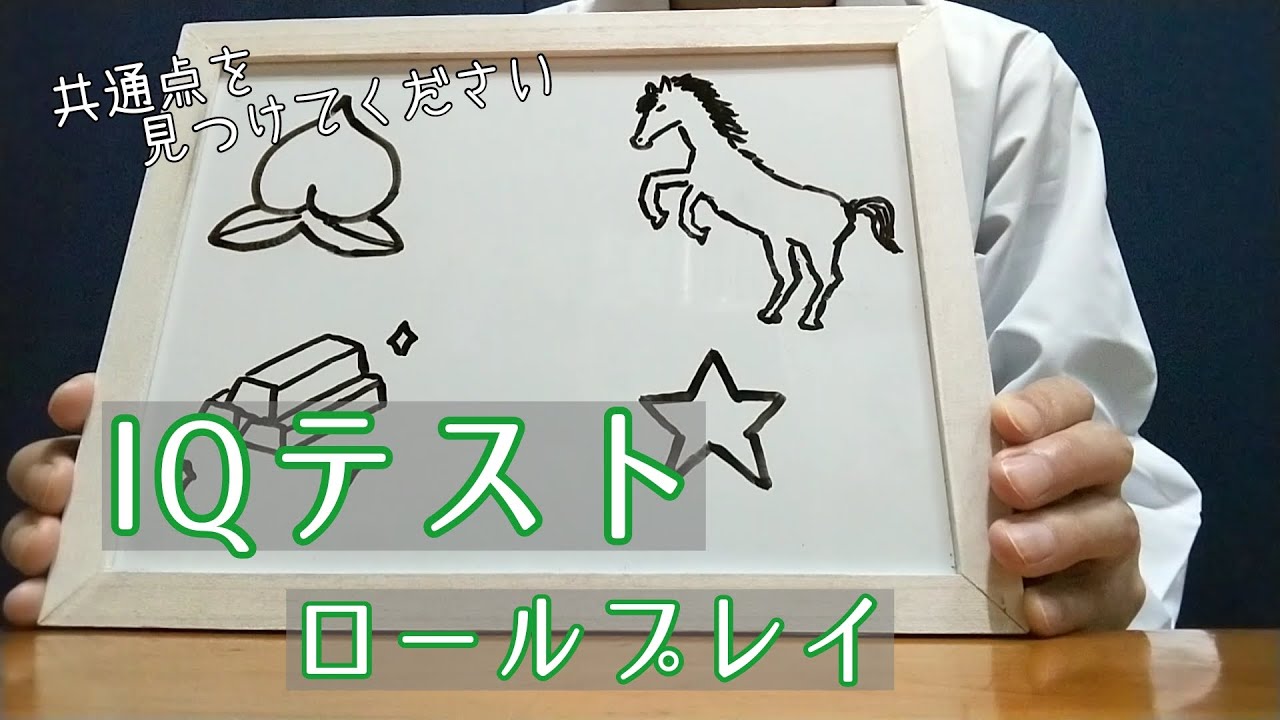 【ASMR】IQテストロールプレイ/IQ test role play【地声】
