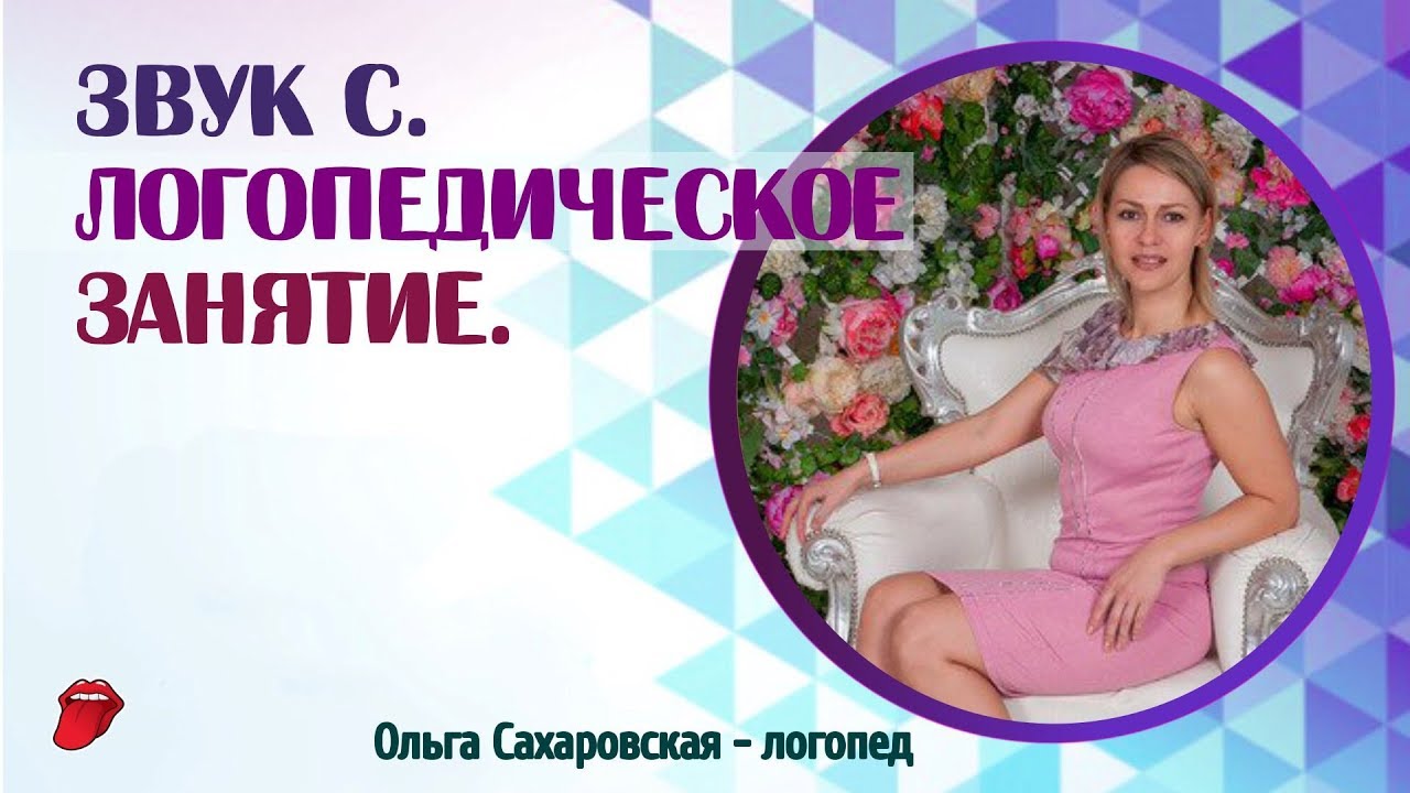 Звук С. Аня у логопеда. Логопедическое занятие и отзыв мамы.