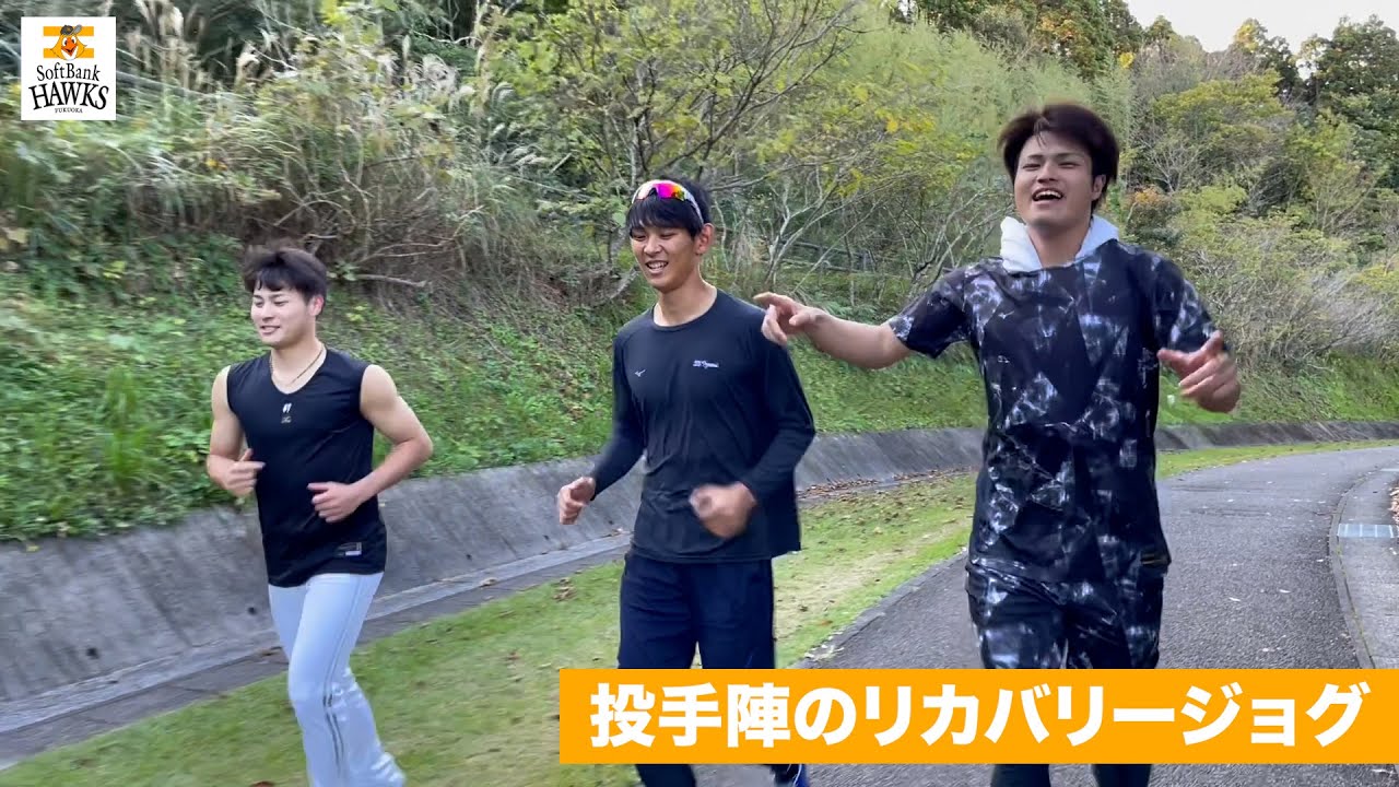 ホークス公式 投手陣のリカバリージョグ