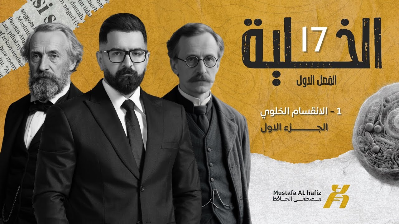 الفصل الاول | الخلية | المحاضرة الـ 17 | 2026