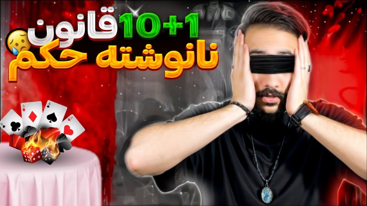 بازی حکم | قوانین نانوشته حکم😨