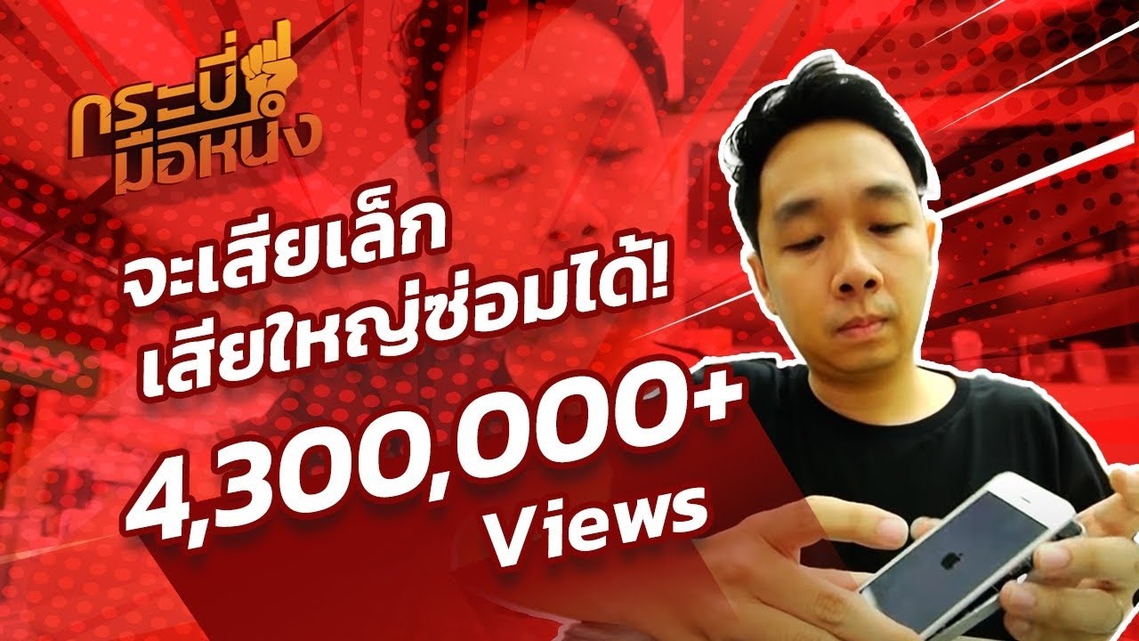 กระบี่มือหนึ่ง : ช่างซ่อมมือถือขั้นเทพ (30 พ.ค.59)