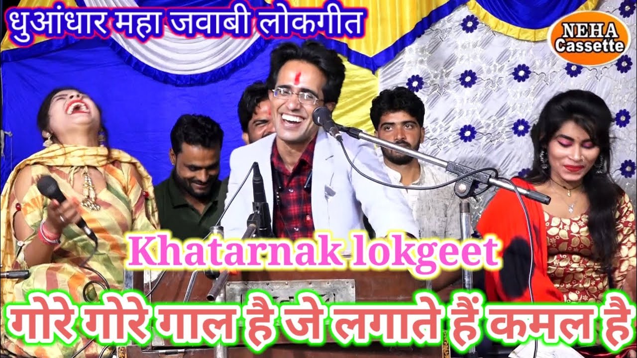 महा धुआंधार जवाबी लोकगीत / गोरे गोरे गाल है जे लगाते हैं कमल / जयसिंह राजा रामदेवी मासूम