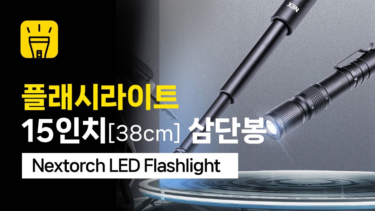 Nextorch LED Flashlight 15inch 38cm Baton 넥스토치 플래시 라이트 삼단봉 [한강사]