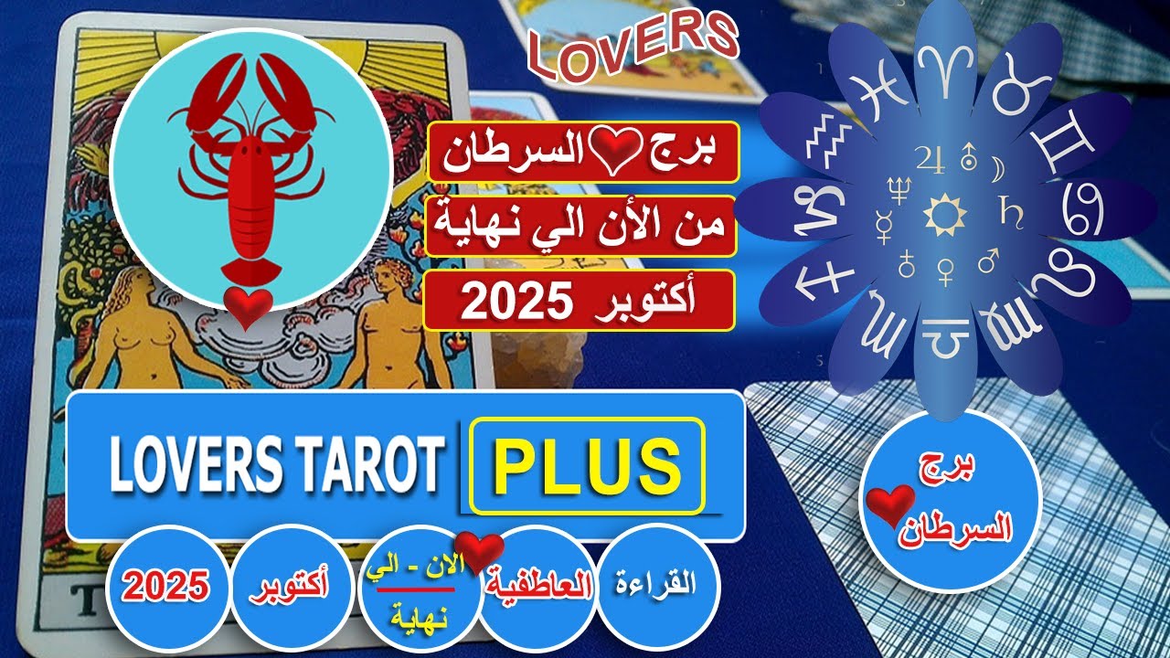 برج السرطان نهاية أكتوبر شخص يؤلمه انك صرفت نظر عنه شخص بيكون رأيه فيك اللي اختفي هيظهر وماتسأل ليه