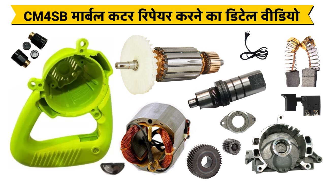 CM4SB मार्बल कटर रिपेयर करने का डिटेल वीडियो || marble cutter repair  @Chaudhari Power Tools