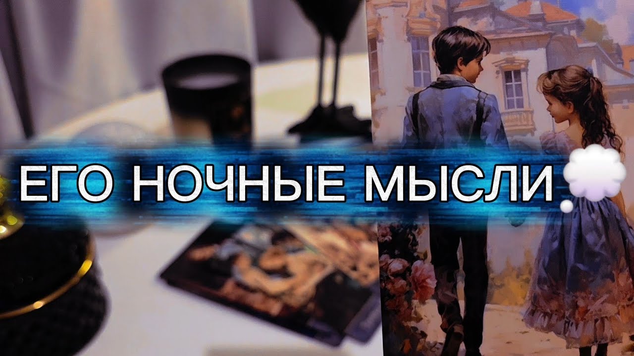 НОЧНЫЕ МЫСЛИ, ОТ КОТОРЫХ ОН НЕ УБЕГАЕТ💭 таро расклад 