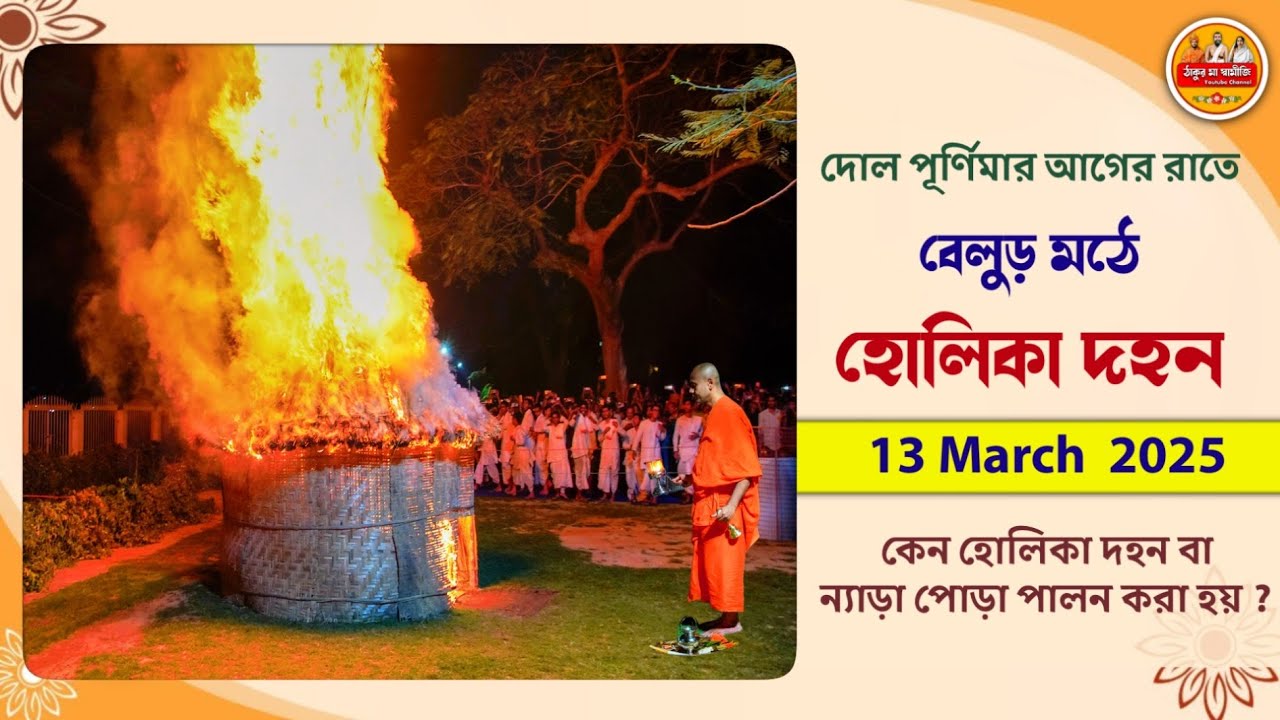 বেলুড় মঠে হোলিকা দহন ২০২৫ | Belur Math Holika Dahan 2025