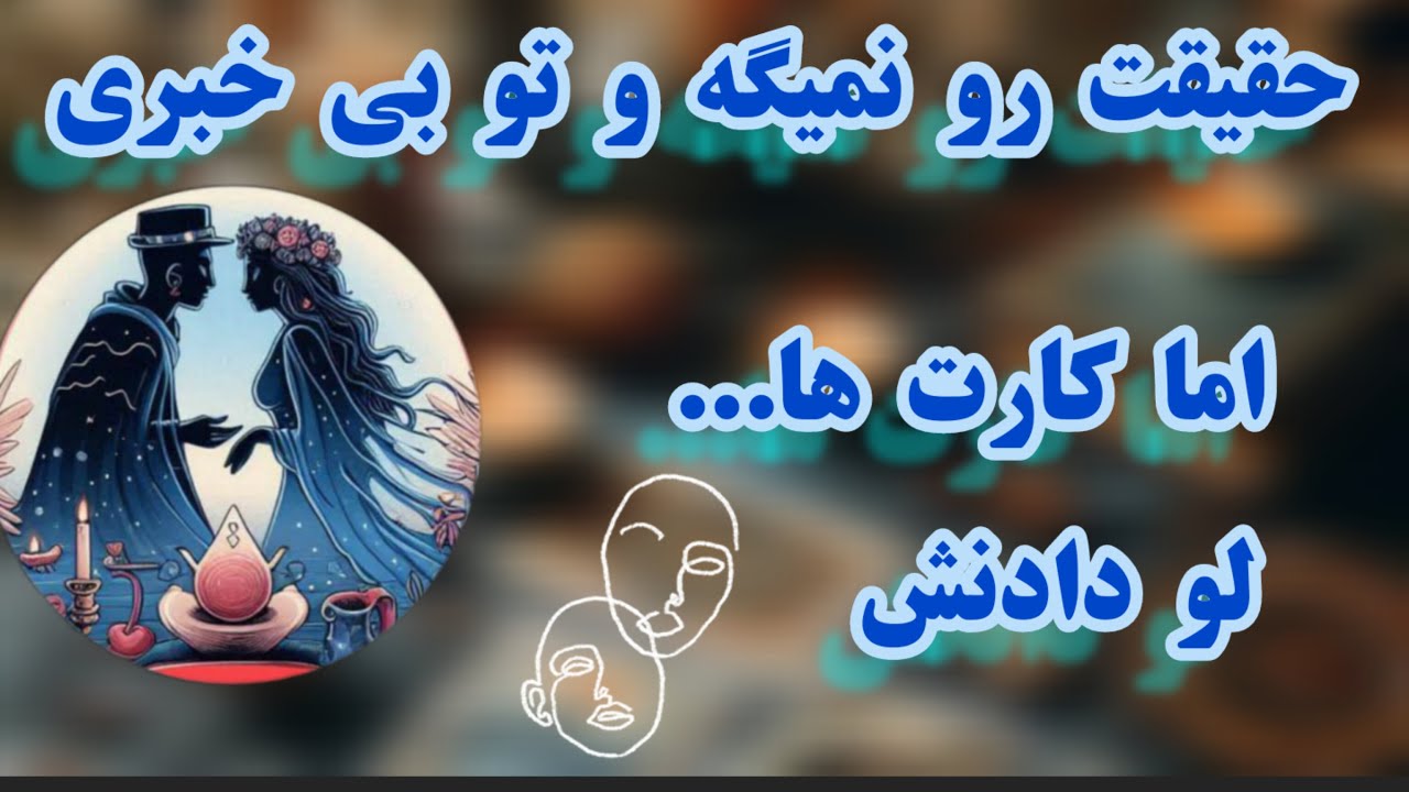 فال تاروت لاولی دریم 💑🔮حقایقی که ازت پنهانه -- اماده شنیدن هستی #tarot #tarotreading