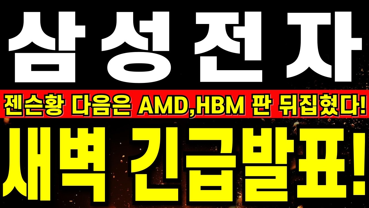 [삼성전자 주가 전망] 삼성,  새벽 긴급속보에 진짜 난리났다!!     젠슨황 다음은 AMD,HBM 판 뒤집혔다!      #삼성전자주식#삼성전자