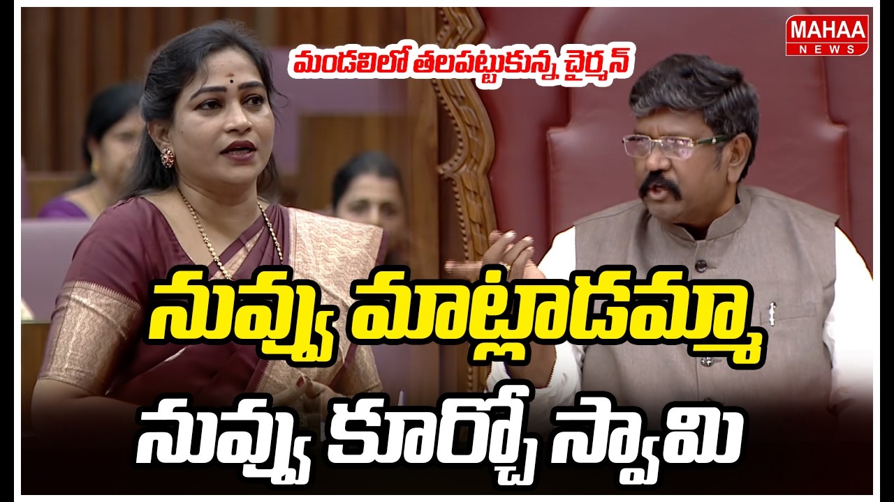 నువ్వు మాట్లాడమ్మా..నువ్వు కూర్చో స్వామి..మండలిలో తలపట్టుకున్న చైర్మన్ | AP Legislative Council